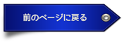 前のページへ戻る