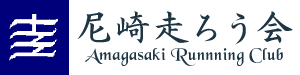 尼崎走ろう会 Amagasaki Running Club